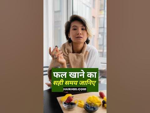 सुबह दोपहर या शाम जानिए फल खाने का क्या है सबसे राइट टाइम | #fruit #banana #benefits #body #healthy - YouTube