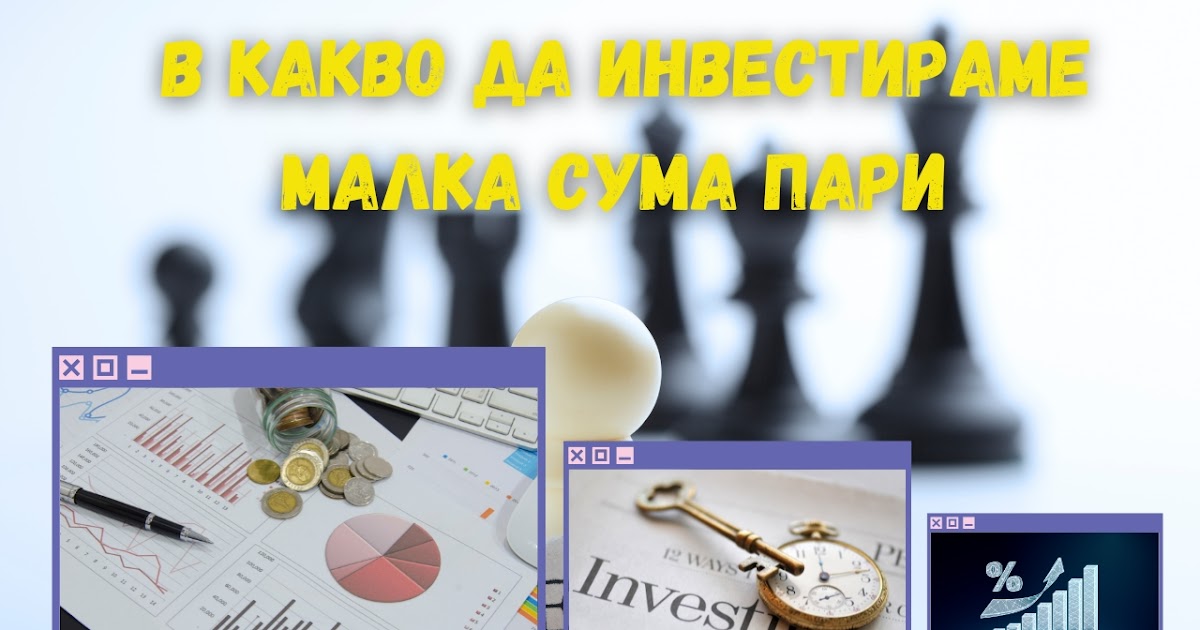 В какво да инвестираме малка сума пари - Беден,богат ... Как да забогатеете?